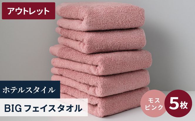 X1-1 【アウトレット】ヒオリエ ホテルタオル ビックフェイスタオル 5枚 モスピンク【泉州タオル 吸水 普段使い 無地 シンプル 日用品 スピード発送】