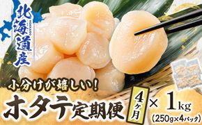 【定期便 4ケ月連続】北海道産 ホタテ貝柱 約250g×4コ（合計1kg） | 帆立 ホタテ ほたて 貝柱 冷凍 刺身 刺し身 小分け ホタテ貝柱 刺身 冷凍 セット 産地直送 定期便 魚介類 海鮮 絶品 人気 ヒロセ 北海道 釧路町 釧路超 特産品　121-1262-141-047