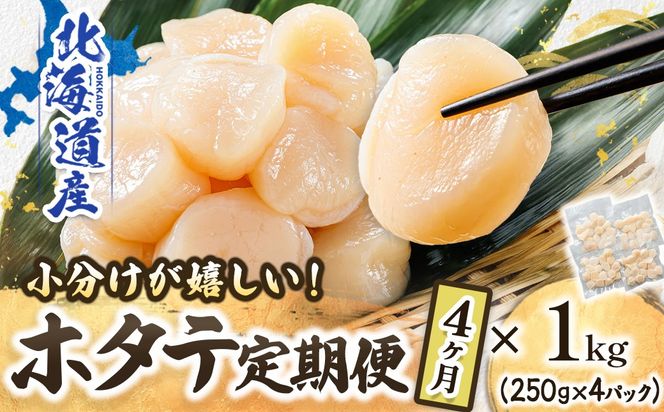 【定期便 4ケ月連続】北海道産 ホタテ貝柱 約250g×4コ（合計1kg） | 帆立 ホタテ ほたて 貝柱 冷凍 刺身 刺し身 小分け ホタテ貝柱 刺身 冷凍 セット 産地直送 定期便 魚介類 海鮮 絶品 人気 ヒロセ 北海道 釧路町 釧路超 特産品　121-1262-141-047