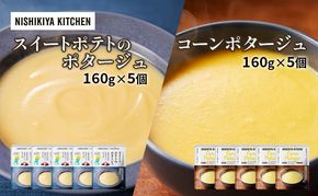 【 特別寄附額 】スープ ポタージュ 10個 セット スイートポテト ＆ コーン ニシキヤ キッチン レトルト