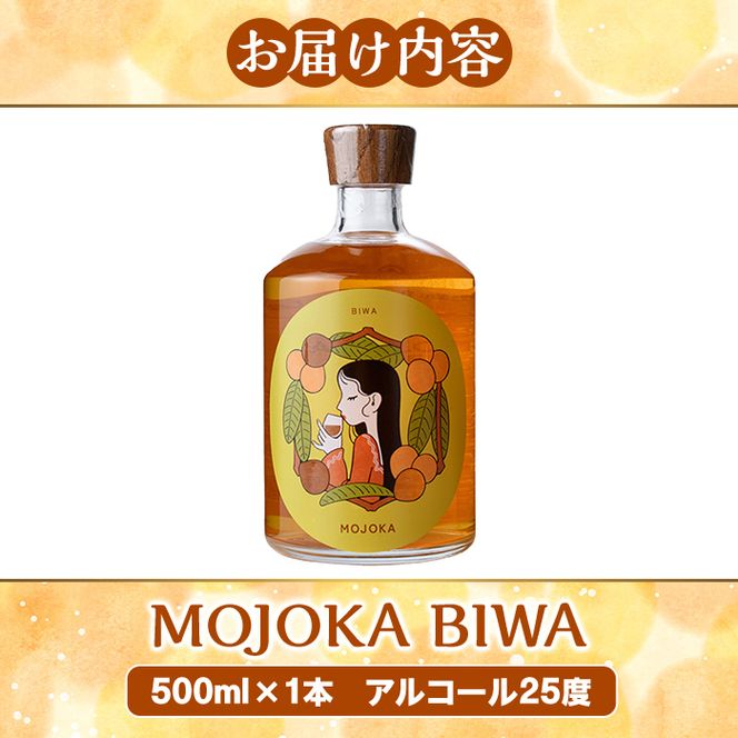 びわ酒「MOJOKA-BIWA」(25度・500ml) お酒 アルコール リキュール 果実酒 芋焼酎 いも焼酎 ボトル ストレート ロック 水割り もじょか 宅飲み 【大石酒造】akn038-55