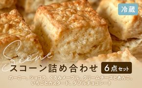 スコーンセット／スコーン／スコーン詰め合わせ（6点セット/のーこー50g、ショコラ50g、くるみメープル50g、クリームチーズとあんこ80g、いちごとカスタード50g、ダブルチョコレート50g ）