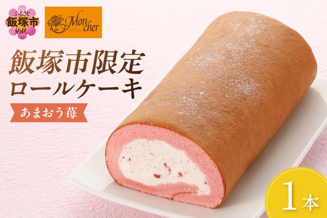 【Z9-014】「飯塚市限定ロールケーキ」あまおう苺ロール
