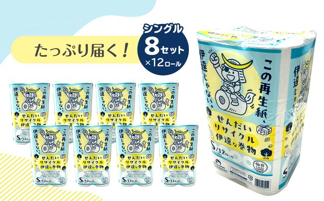 トイレットペーパーせんだいリサイクル伊達な巻物　シングル96ロール　●　仙台市 トイレットペーパー せんだいリサイクル伊達な巻物シングル96ロール 長持ち ソフト 日用品 生活必需品 紙製品 国内製造 家庭用 業務用 お取り寄せ 通販 送料無料 ふるさと納税 041009_HN004