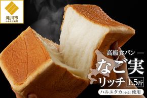北の恵み～高級食パンなご実 リッチ 1.5斤｜北海道 滝川市 パン 食パン しょくパン ぱん ハルユタカ