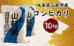 山県市産 コシヒカリ 10kg（5kg×2袋）（白米） [No.800]
