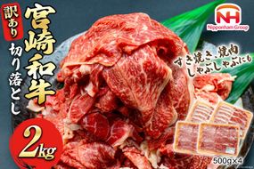 牛肉 訳あり 日本ハム 宮崎県産 和牛 切り落とし 500g 4p 計 2kg [日本ハムマーケティング 宮崎県 日向市 452060785] 冷凍 小分け 個包装 牛 すき焼き もも肉 モモ肉 牛バラ 牛肩