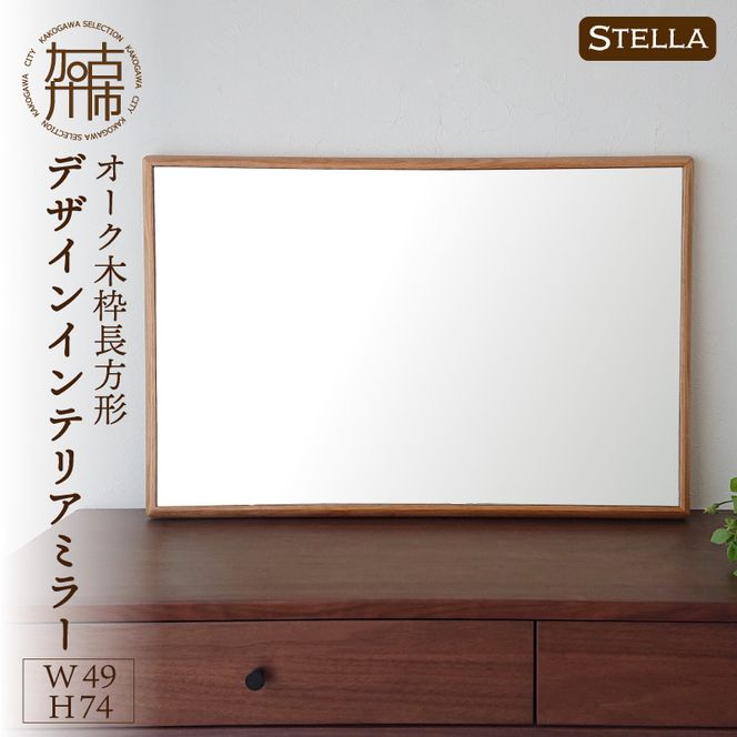 【飛散防止効果】【SENNOKI】 Stellaステラ オークW490×D35×H740mm(6kg)木枠長方形デザインインテリアミラー【050065M000】