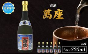 「萬座」古酒25度 720ml（6本セット）