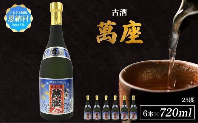 「萬座」古酒25度 720ml（6本セット）