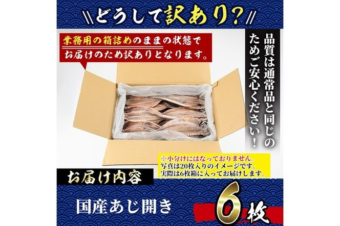 ＜訳あり＞国産特大あじの開き(計6枚) ひもの 魚 さかな 鯵 アジ おかず 肴 おつまみ 簡単 時短 おかず お弁当 国産 冷凍【丸正水産】【AW-38】