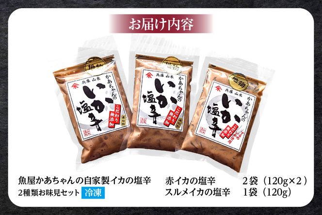 【魚屋かあちゃんの自家製イカの塩辛 2種類お味見セット 冷凍】 国産 イカ いか 烏賊 スルメイカ するめいか 赤イカ 赤いか 塩辛 小分け 魚 魚介類 ご飯 ごはん おかず 夕飯 おつまみ 酒 お酒 お供 肴 あて アテ おすすめ 人気 ふるさと納税 返礼品 兵庫県 香美町 香住 山米鮮魚 74-02
