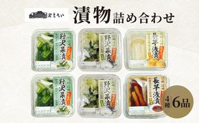 やまへいの「漬け物」4種詰め合わせ6品　長野　信州　小諸　野沢菜漬け　長芋浅漬け　小鉢　漬物　惣菜