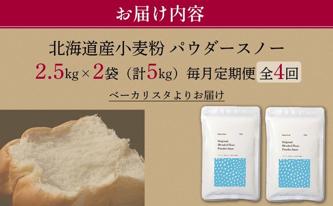 【毎月定期便】北海道産 「春よ恋」「ゆめちから」ブレンド小麦粉 パウダースノー（パン用強力粉）5kg 全4回 MROBI044
