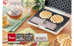 マルチサンドメーカーダブルサイズ IMS-902-W ホワイト キッチン用品 調理家電 アイリスオーヤマ ホットサンド ワッフル 新生活 一人暮らし 生活応援 朝ごはん 朝食 ダブルサイズ 2枚焼き