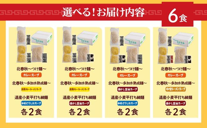 【品評会受賞麺】ラーメン･つけ麺 選べる食数 6食 / 8食 / 10食 カレーつけ麺 室蘭カレーラーメン 知床どりしおラーメン セット  MROV034-v