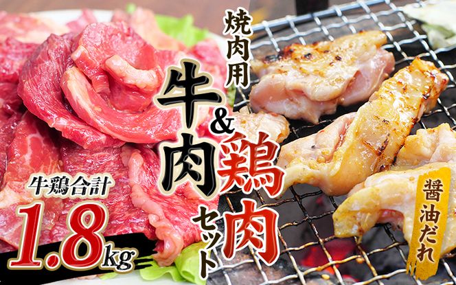 【大容量1.8kg】牛タレ仕込味付焼肉 300g×2パック&鶏味付焼肉 たれ味 400g×3パック 牛鶏合計1.8kgの焼肉セット【冷凍】 肉 牛肉 牛 鶏肉 小分け 味 焼き肉 焼肉 【tnk206】
