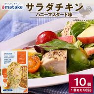 サラダチキン ( ハニーマスタード ) 10個 国産 鶏肉 冷凍 フランス赤鶏 皮なしむね肉 おかず 小分け ダイエット タンパク質 トレーニング アマタケ 限定 抗生物質 オールフリー 抗生物質不使用 保存食 むね肉 置き換え 低カロリー[amatake045]