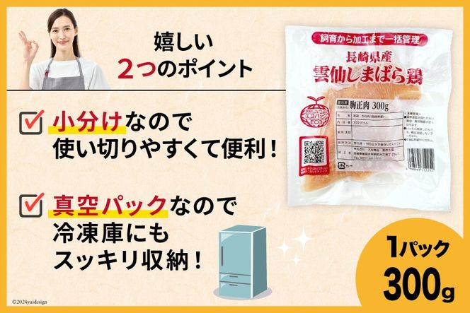 AI084 鶏肉 雲仙しまばら鶏 むね肉 300g 10袋 計3kg [ 小分け 鶏むね肉 若鶏 とりむね肉 とりむね 肉 チキン 真空パック 大光食品 長崎県 島原市 ]