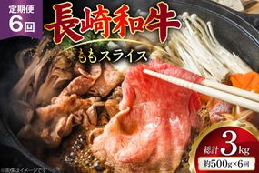 AJ554 【6回定期便】長崎和牛 もも スライス 約500g [ 肉 牛肉 和牛 高級 おいしい ステーキ肉 まるしん商会 黒牛 長崎県 島原市 ]