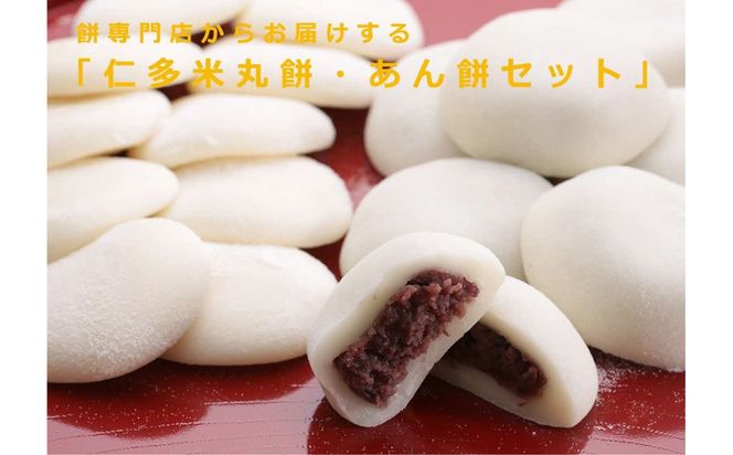 出雲の餅専門店からお届けする「仁多米丸餅・あん餅セット」 322032_ET002