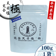 完全天日塩 「極」 100g -元漁師が作る塩 極上の塩を本州最南端から全国へ- / 塩 調味料 古座川町【sio001】 