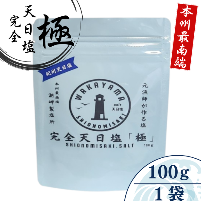 完全天日塩 「極」 100g -元漁師が作る塩 極上の塩を本州最南端から全国へ- / 塩 調味料 古座川町【sio001】 