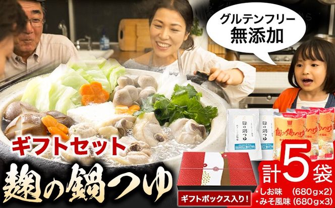 麹の鍋つゆ ギフト 5袋セット 樽の味 《30日以内に出荷予定(土日祝除く)》 和歌山県 日高町 米麹 塩 味噌 鍋 つゆ グルテンフリー 無添加 ギフト---wsh_tra8_30d_23_13000_5f---
