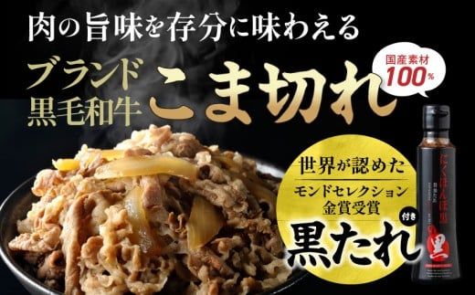 黒毛和牛こま切れ1.5kgセット(黒たれ付)_MJ-3116_(都城市) 黒毛和牛 国産牛肉 都城市 小間切れ(250g×6) にくほんぽ黒たれ 小分け タレ もも肉 ばら肉 牛丼 肉じゃが ビーフシチュー モモ肉 バラ肉 牛肉 黒毛和牛 便利