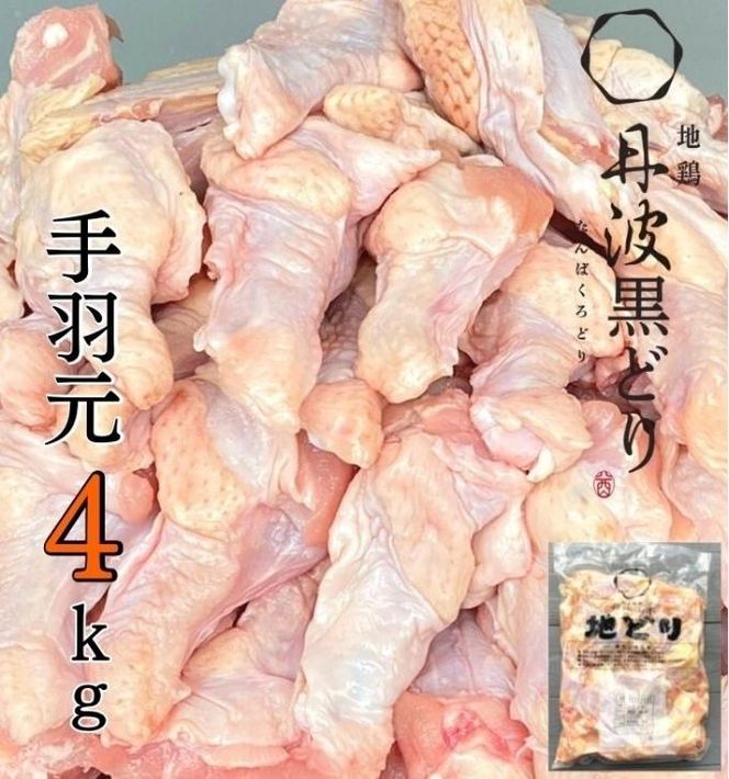 地鶏 丹波 黒どり 手羽元 4kg 鶏肉 冷凍 鍋 丹波山本 ヘルシー ボリューム 鳥 鶏おでん スープ お肉 ブランド鶏 上質 脂 旨み 鍋料理 煮物 揚げ物 BBQ 