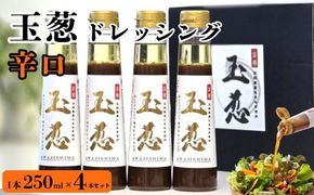 玉葱ドレッシング 辛口 4本セット ≪調味料 セット 詰め合わせ 和風 まとめ買い ギフト 人気 サラダ お取り寄せ ピリ辛 人気≫