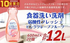 【最短発送！】 弱酸性フレッシュ ピンクグレープフルーツ 600ml×20個 計12L 食器用 洗剤 液体 弱酸性