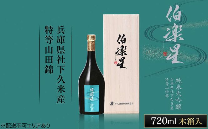 伯楽星 純米大吟醸 社下久米産山田錦 720ml 新澤醸造店 加東市特A地区 木箱入[フロンティア東条 日本酒 酒 お酒 四合瓶 贈答品 ] 果実の香味 爽やかな酸味 キレ シャープな味わい 