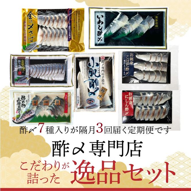 【酢〆専門老舗丸二商店】《定期便_隔月3回》こだわりが詰った逸品セット ７種　H021-110