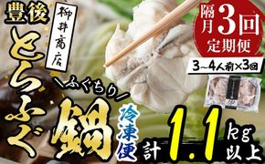 ＜定期便・3回 (隔月)＞豊後とらふぐ ふぐちり鍋用(総計約1.1kg・370g×3回)フグ 鍋 ふぐちり 冷凍 養殖 海鮮 魚介 国産 大分県 佐伯市【AB226】【柳井商店】