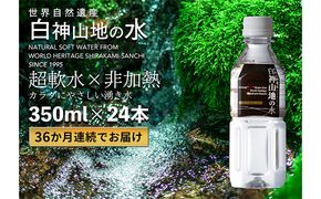 36か月連続お届け！！ 白神山地の水 350ml×24本 定期便 ナチュラルウォーター 飲料水 軟水 超軟水 非加熱 弱酸性 湧水 湧き水 水 お水 ウォーター ペットボトル 青森県 鰺ヶ沢町 国産 飲み物 まろやか 安心 ストック 