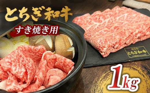 とちぎ 和牛 すき焼き用 1kg 鹿沼 牛肉
