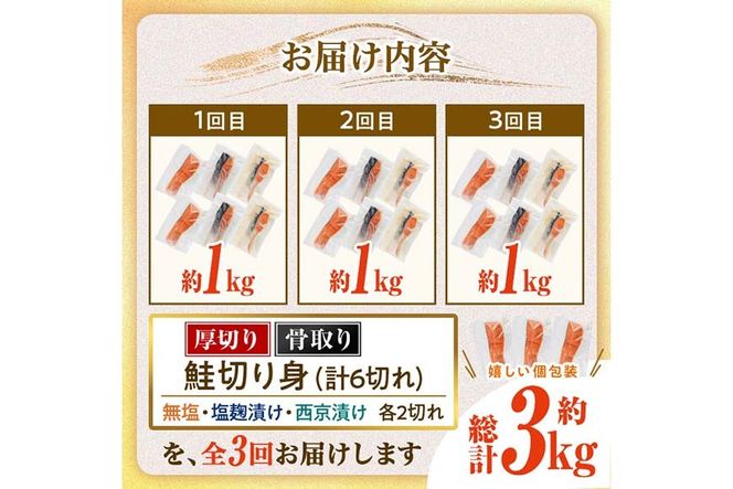 【定期便・全3回(連続)】厚切り 骨なし西京 漬け 鮭切身 3種 セット(総計約3kg・1kg×3回) 皮付き 鮭 小分け 真空包装 骨とり 骨取り済 カット済 簡単 魚 冷凍 お弁当 塩麴 西京 ミックス 【AW-147】【丸正水産】