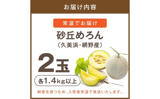 【先行予約】みんな大好き甘～ぃ！京丹後砂丘めろん！ 2玉（2026年7月下旬～発送）　YK00530