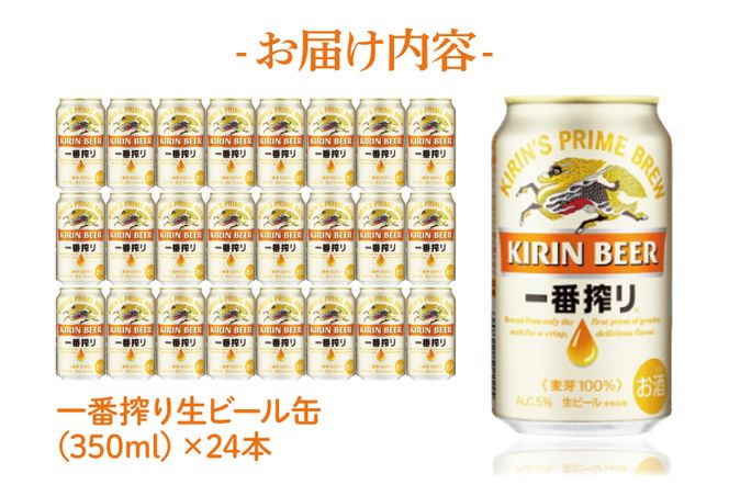 キリン 一番搾り 350ml×24本 【最短翌日発送】｜一番搾り 生 ビール スピード 茨城県 取手市（ZC001-1）