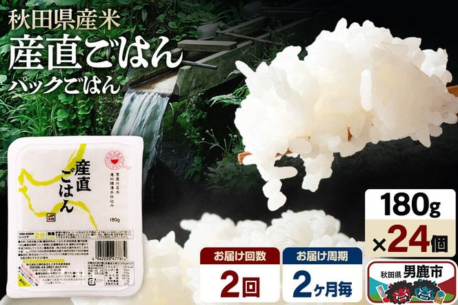 【定期便2回 2ヶ月に1回お届け】「産直ごはん」 秋田県産米 パックごはん 180g×24個 米 お米 ご飯 災害時 保存食 防災食 非常食 備蓄 常備 セット パックライス [定期便 パックライス 保存食 災害時 ご飯 ごはん 米 お米 災害時 保存食 防災食 非常食 備蓄 ローリングストック セット 保存料不使用 保存料無添加]|23_aks-012402b