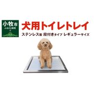 犬用ステンレス製トイレトレイ（段付きタイプ・レギュラーサイズ）[068N01]