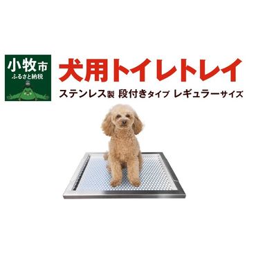 犬用ステンレス製トイレトレイ（段付きタイプ・レギュラーサイズ）[068N01]