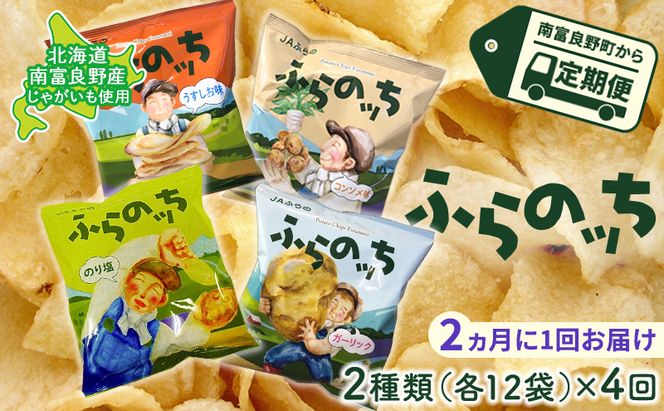 【2ヵ月に1回お届け】JAふらのポテトチップス【ふらのっち】2種類(各12袋)×4回 ふらの農業協同組合(南富良野町) 芋 菓子 スナック じゃがいも お菓子 ポテチ 定期便 詰合せ コンソメ うすしお のり塩 ガーリック 