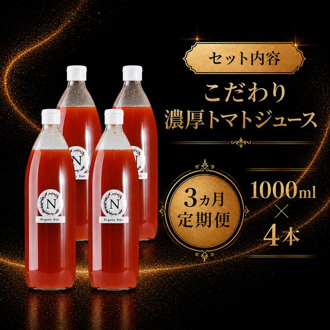 3ヵ月 定期便 北海道  こだわり 濃厚 トマトジュース 1000ml×4本 野菜飲料 野菜ジュース ジュース 野菜 やさい トマト 食塩不使用 [株式会社コンセル]