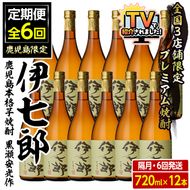 ＜定期便・全6回(隔月)＞鹿児島本格芋焼酎「伊七郎」黒瀬安光作(計72本・720ml×12本×6回)国産 芋焼酎 いも焼酎 お酒 セット 限定焼酎 アルコール【海連】akn016-18