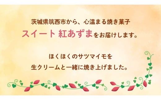 スイート 紅あずま　1箱 (5個入) 紅はるか お菓子 おかし 菓子 銘菓 さつまいも 焼き菓子 [AT004ci]