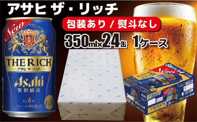 【熨斗なし】【のし・包装対応】 アサヒビール アサヒ ザ・リッチ 350ml×1ケース(24缶) 発泡酒 新ジャンル 第3のビール 守谷市 熨斗 ラッピング