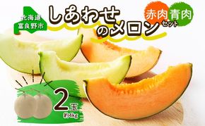＜2026年発送＞ふらの産 しあわせのメロン 赤肉 青肉 メロン 2玉 セット 計4kg 富良野メロン