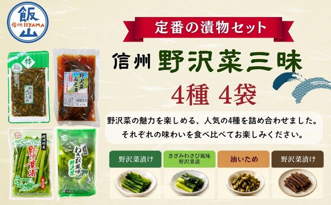 信州 野沢菜三昧《 野沢菜漬 / わさび風味 / 油いため / みそ漬け 》4種類 各1種 合計計 4袋  (Bl-013) 